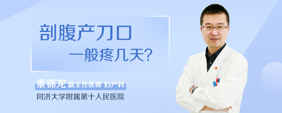 剖腹产刀口一般疼几天