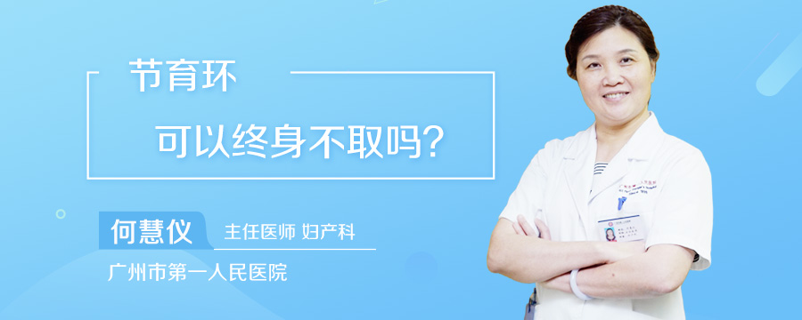 节育环可以终身不取吗