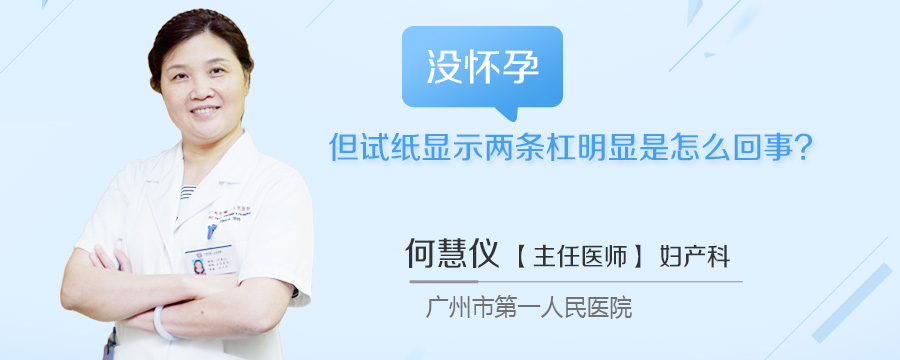 没怀孕但试纸显示两条杠明显是怎么回事