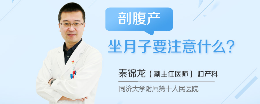 剖腹产坐月子要注意什么