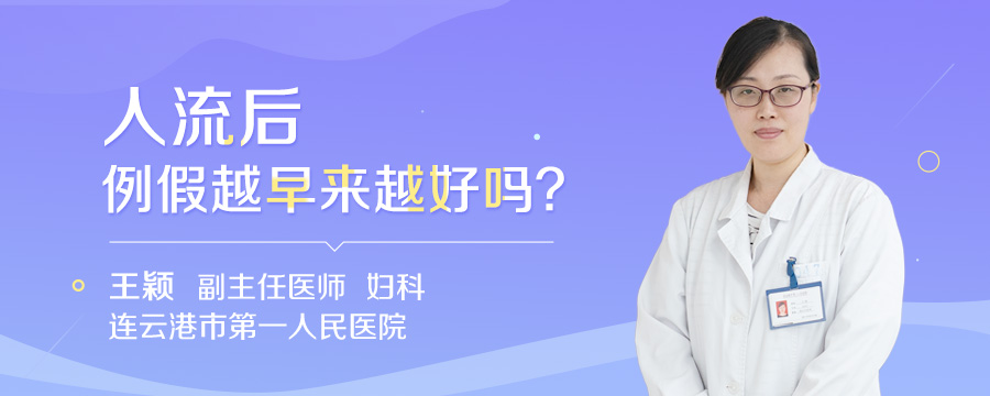 人流后例假越早来越好吗