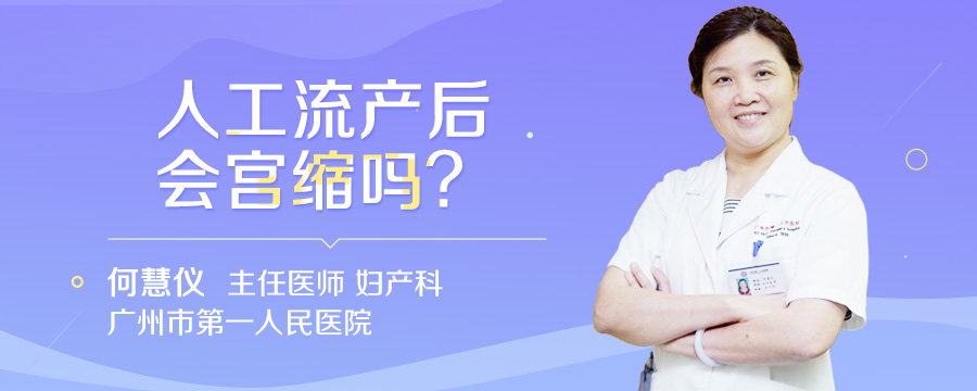 人工流产后会宫缩吗