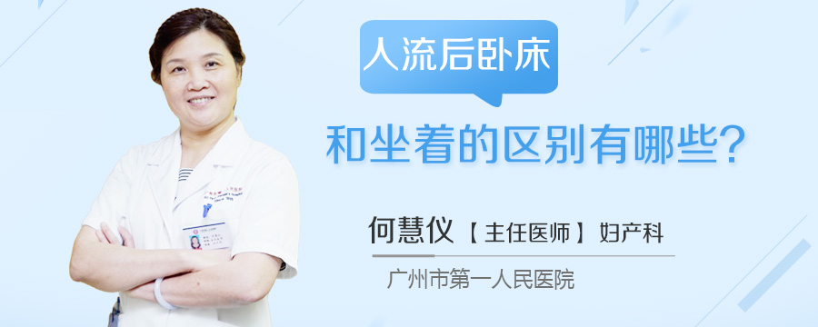人流后卧床和坐着的区别有哪些