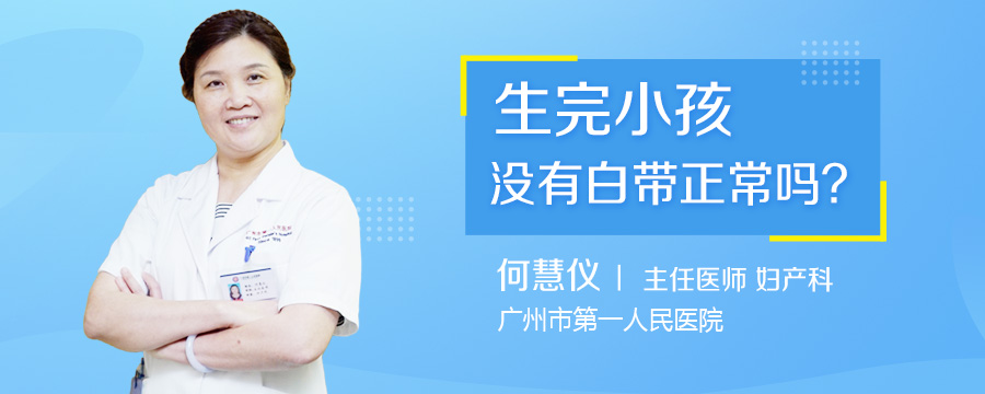 生完小孩没有白带正常吗