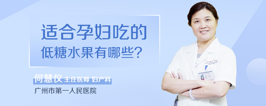 适合孕妇吃的低糖水果有哪些