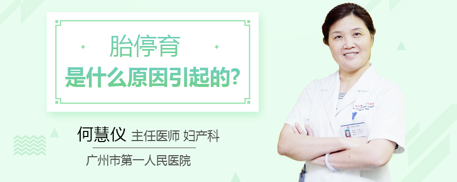 胎停育是什么原因引起的