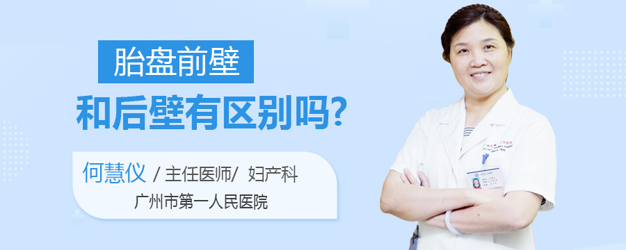 胎盘前壁和后壁有区别吗