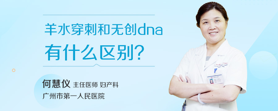 羊水穿刺和无创dna有什么区别