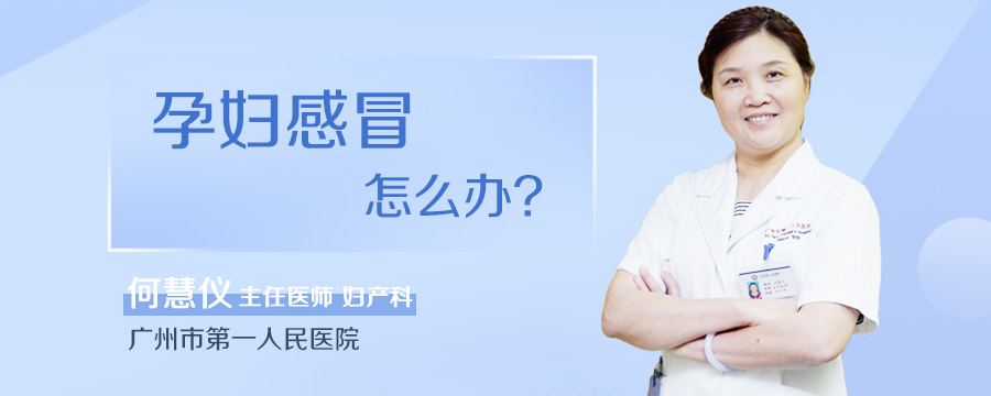 孕妇感冒怎么办