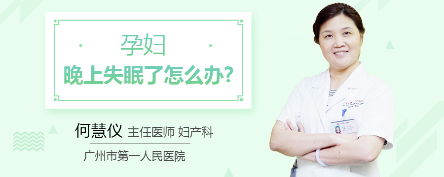 孕妇晚上失眠了怎么办