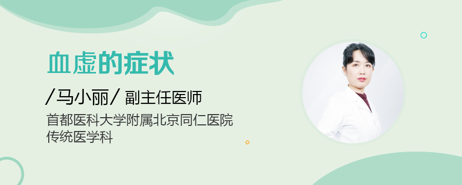 血虚的症状_民福康
