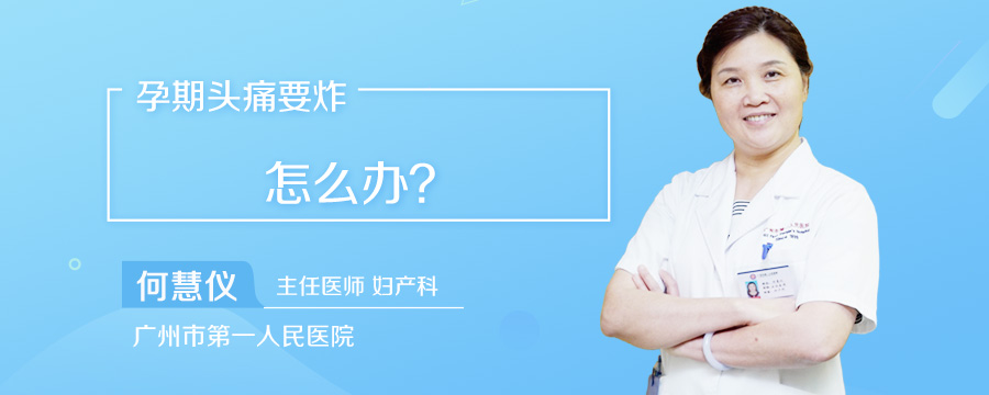 孕期头痛要炸怎么办