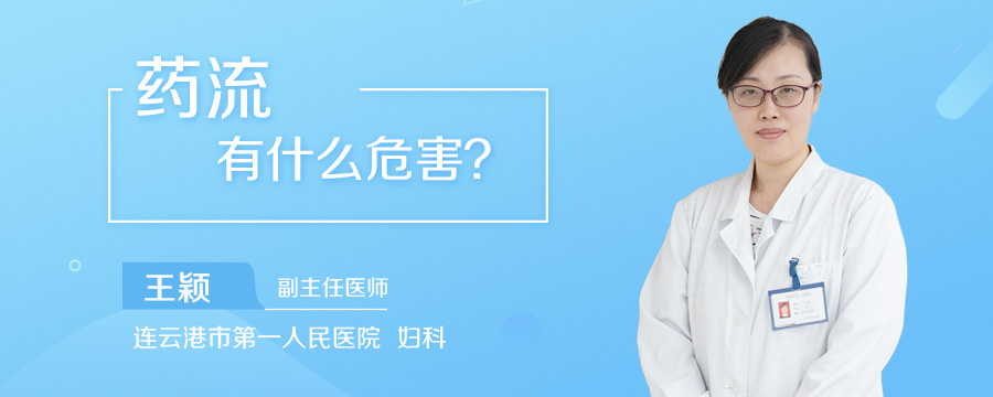 药流有什么危害