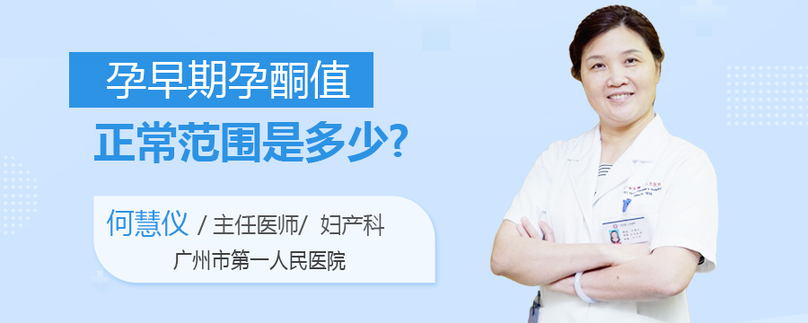 孕早期孕酮值正常范围是多少