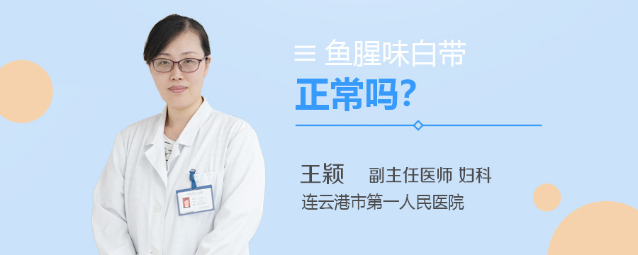 鱼腥味白带正常吗