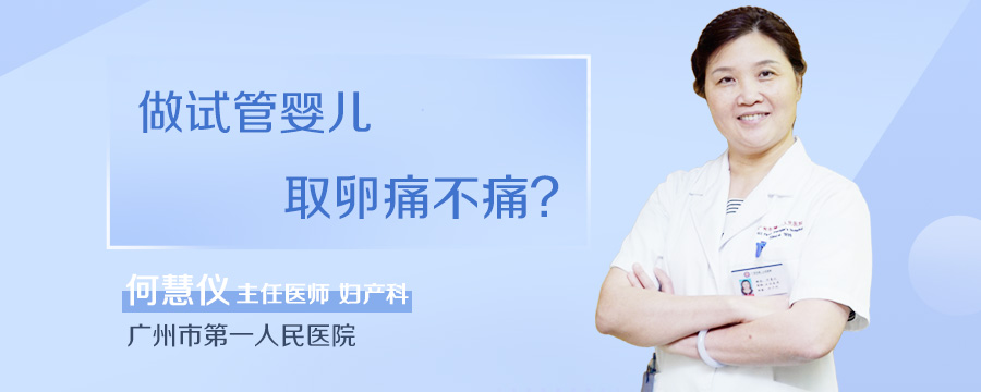做试管婴儿取卵痛不痛