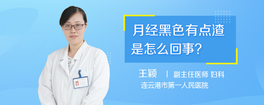 月经黑色有点渣是怎么回事