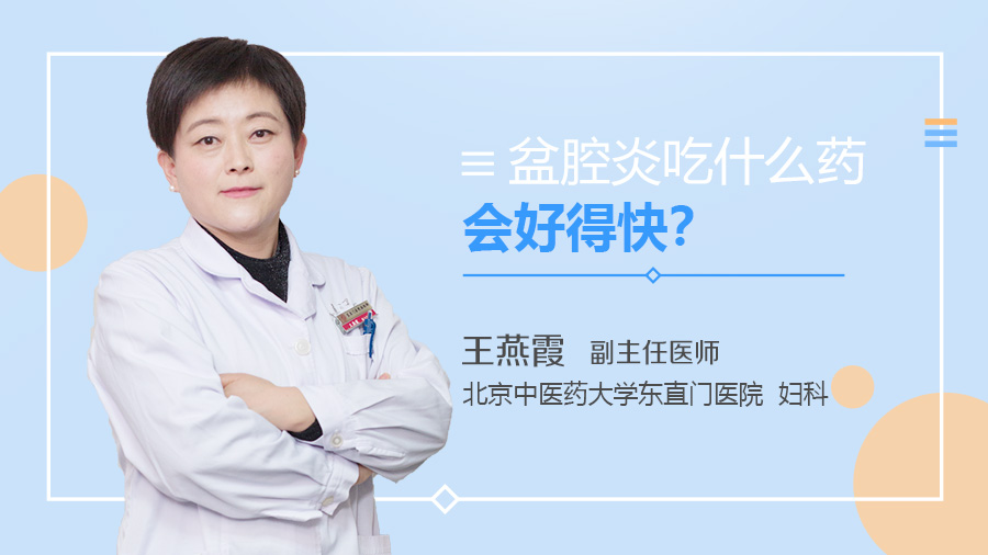 盆腔炎吃什么药会好得快