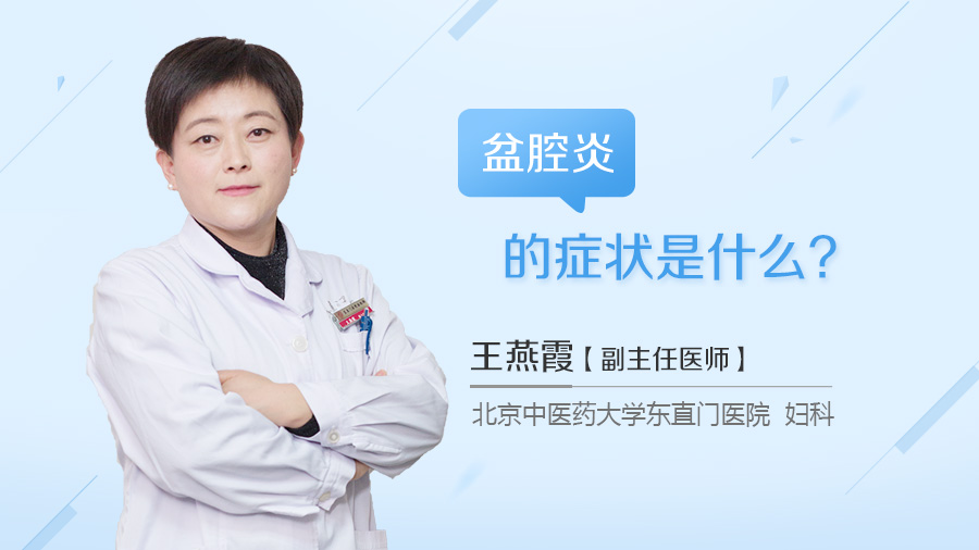 盆腔炎的症状是什么