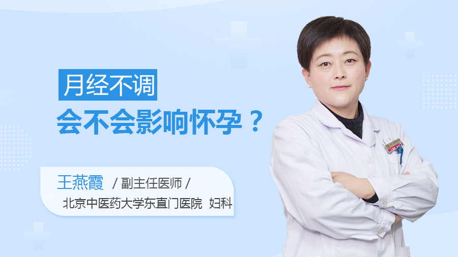 月经不调会不会影响怀孕