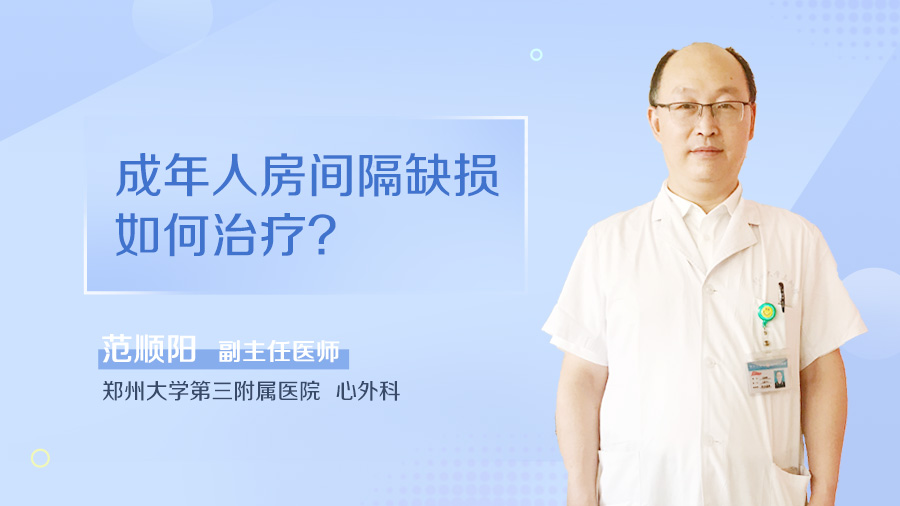 成年人房间隔缺损如何治疗