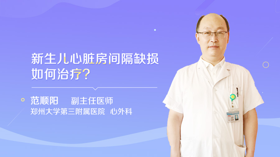 新生儿心脏房间隔缺损如何治疗