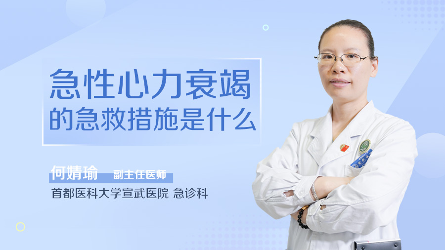 急性心力衰竭的急救措施是什么