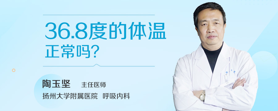 36.8度的体温正常吗