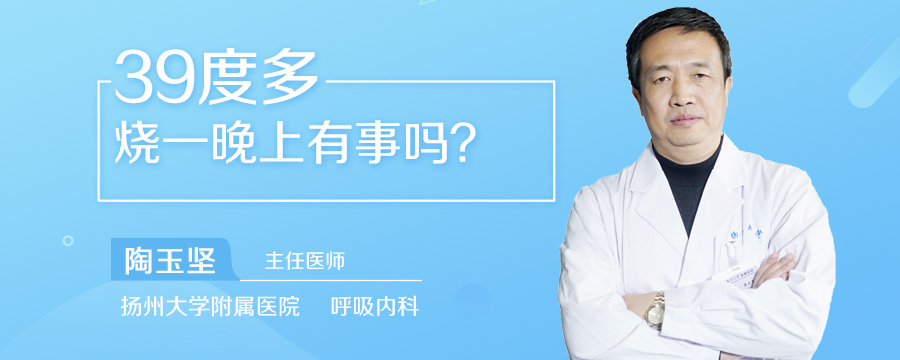 39度多烧一晚上有事吗