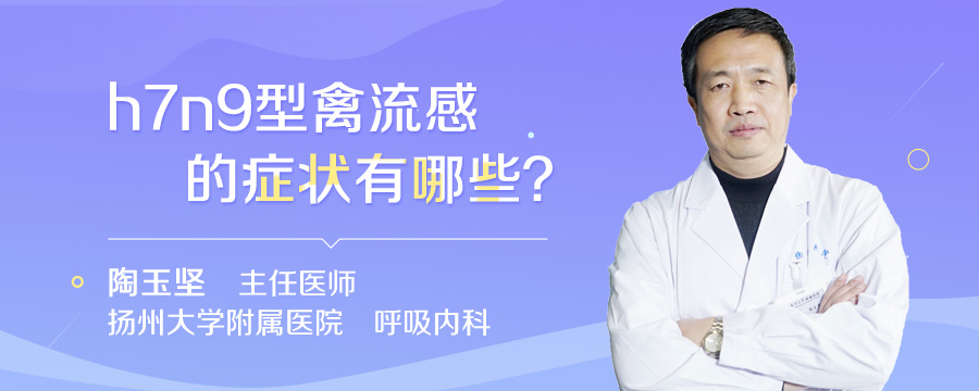 h7n9型禽流感的症状有哪些