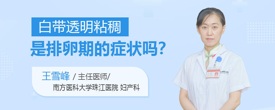 白带透明粘稠是排卵期的症状吗