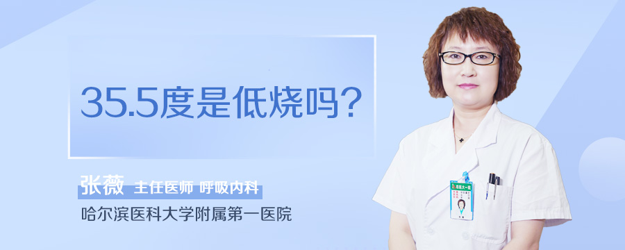 35.5度是低烧吗