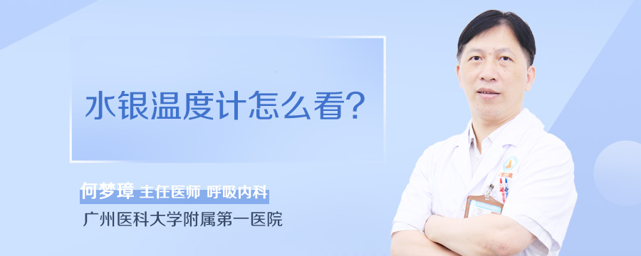 水银温度计怎么看