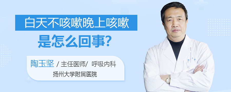 白天不咳嗽晚上咳嗽是怎么回事