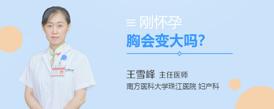 刚怀孕胸会变大吗