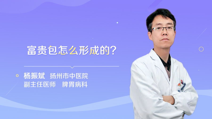 富贵包怎么形成的