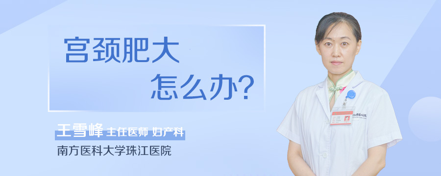 宫颈肥大怎么办