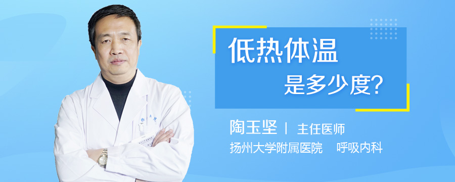 低热体温是多少度