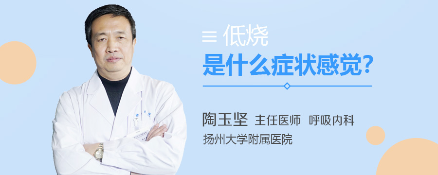 低烧是什么症状感觉