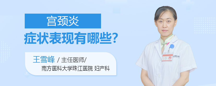 宫颈炎症状表现有哪些