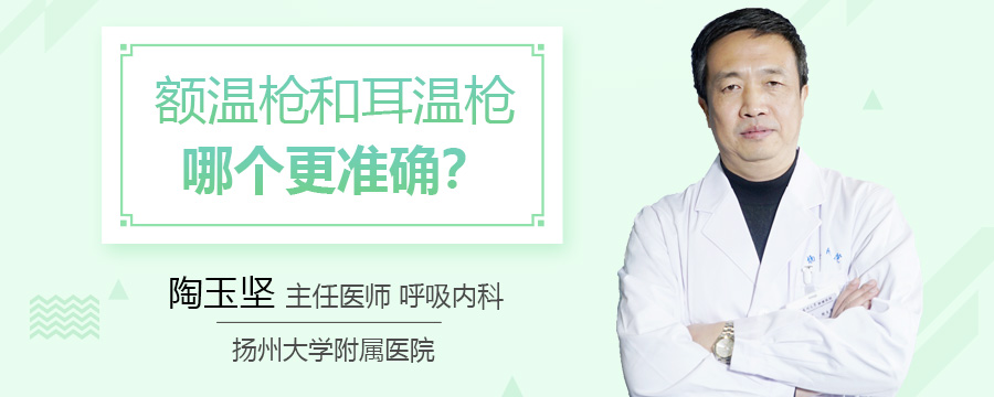 额温枪和耳温枪哪个更准确