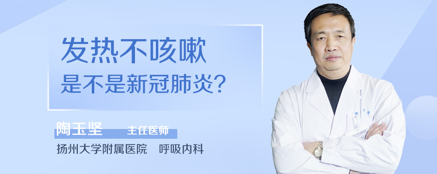 发热不咳嗽是不是新冠肺炎