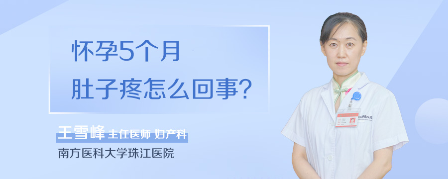 怀孕5个月肚子疼怎么回事