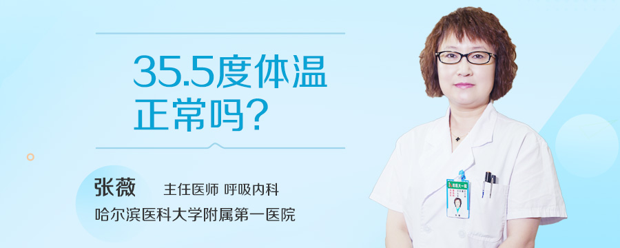 35.5度体温正常吗