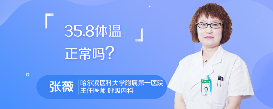 35.8体温正常吗