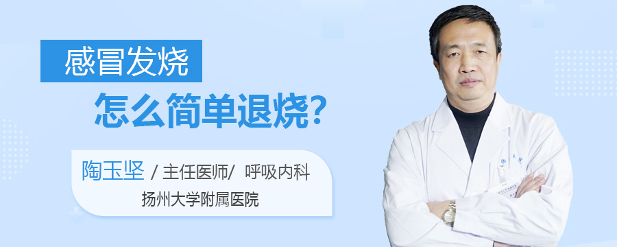 感冒发烧怎么简单退烧