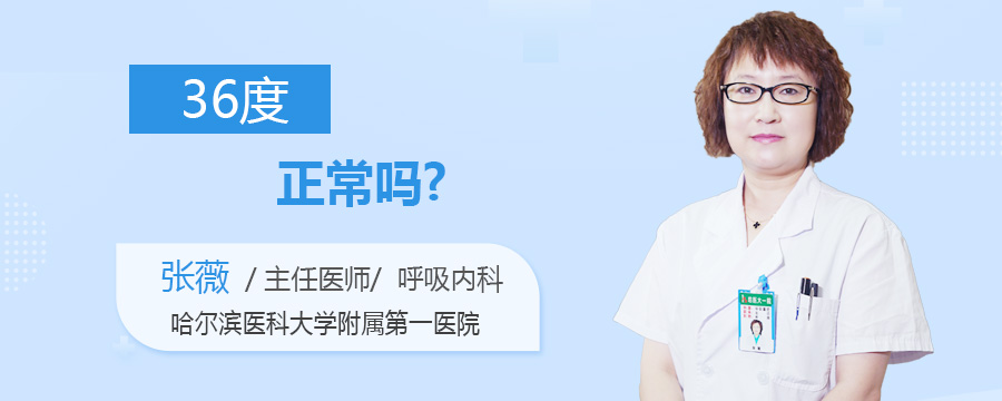 36度正常吗