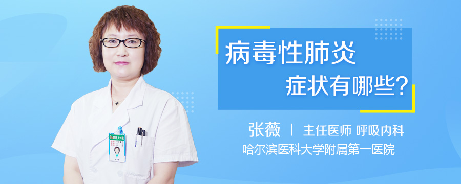 病毒性肺炎症状有哪些