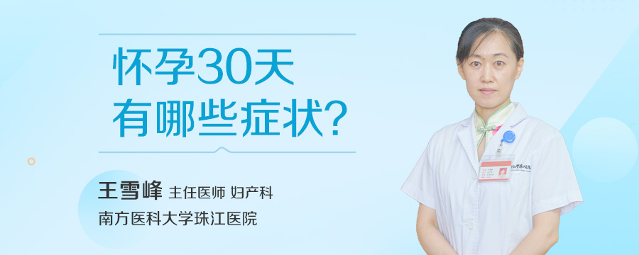 怀孕30天有哪些症状
