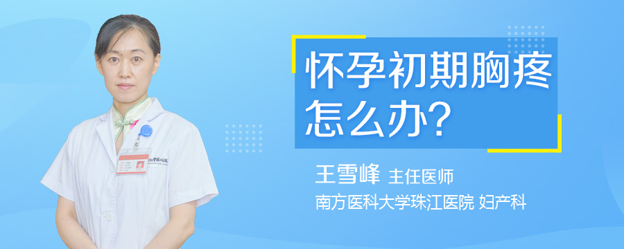 怀孕初期胸疼怎么办